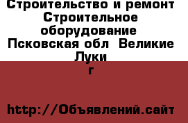 Строительство и ремонт Строительное оборудование. Псковская обл.,Великие Луки г.